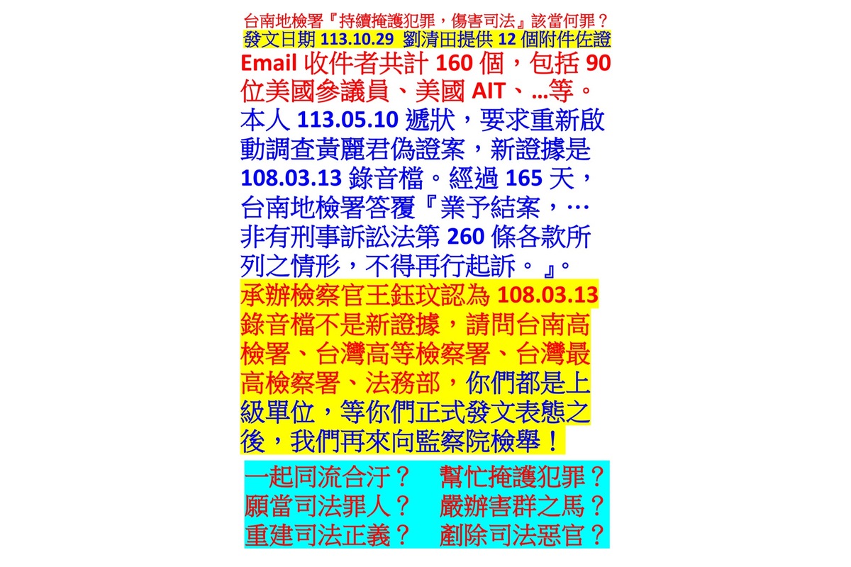 ００３２１１３１０２９台南地檢署持續掩護陳明焜犯罪