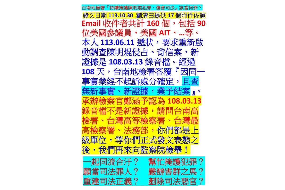 ００３２１１３１０２９台南地檢署持續掩護陳明焜犯罪